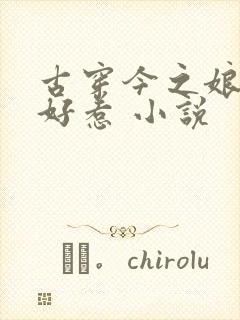 古穿今之娘娘不好惹 小说