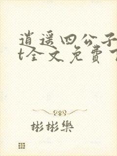逍遥四公子txt全文免费下载封面