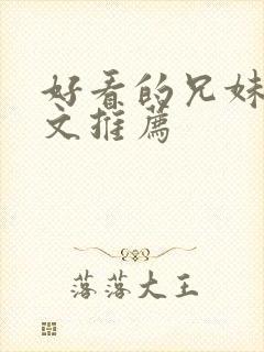 好看的兄妹骨科文推荐