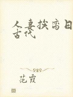 人妻挨脔日常h古代封面