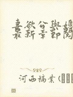 妻欲公与媳全文最新章节阅读小说