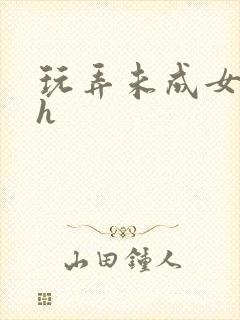 玩弄未成女小说h