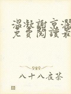 温凝谢京澜全文免费阅读最新章节更