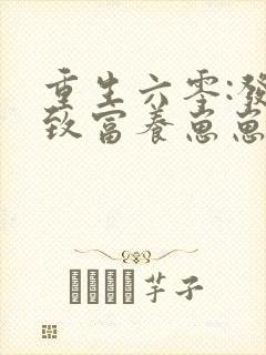 重生六零:发家致富养崽崽