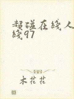 超碰在线人妻在线97