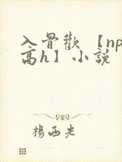 入骨欢 【np高h】小说