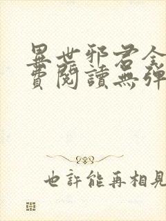 异世邪君全文免费阅读无弹窗下载封面