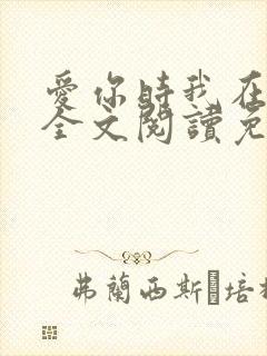 爱你时我在尘埃全文阅读免费