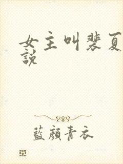 女主叫裴夏的小说封面