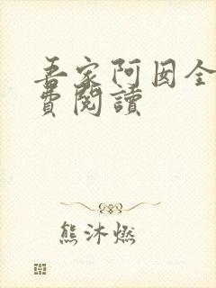 吾家阿囡全文免费阅读