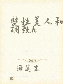 双性美人和继夫调教h