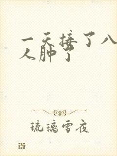 一天接了八个客人肿了