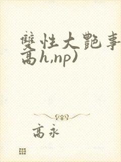 双性大艳事录(高h,np)