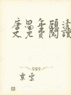 唐思年顾清然全文免费阅读笔趣阁