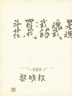 斗罗:武魂是莲花,我的武魂是花仙封面