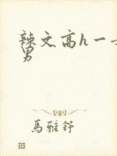 辣文高h一女多男