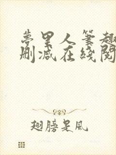 梦里人笔趣阁无删减在线阅读