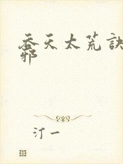 吞天太荒诀柳无邪