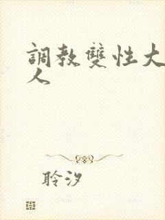 调教双性大奶美人