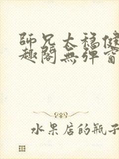 师兄太稳健了笔趣阁无弹窗