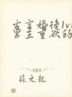 古言婚后1v1男主重欲的小说