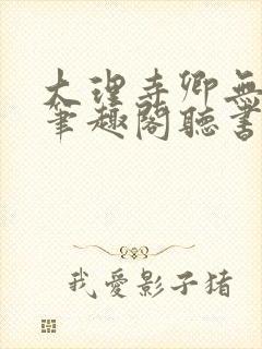 大理寺卿无删改笔趣阁听书