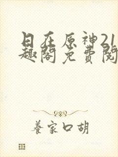 日在原神21笔趣阁免费阅读