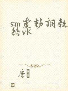 sm震动调教白丝vk