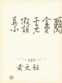 真假千金联手了小说免费阅读