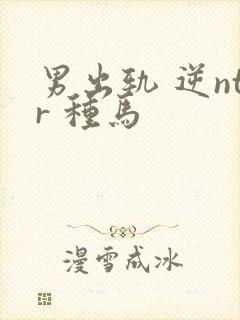 男出轨 逆ntr 种马
