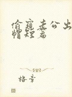 偷窥老公出轨绿帽短篇