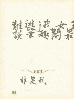 难逃j我女王小说笔趣阁最新章节更新封面