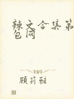 辣文合集第二书包网封面