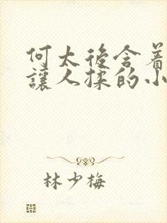 何太后含着双乳让人揉的小说