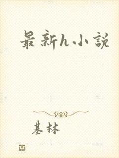 最新h小说