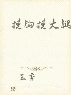 摸胸摸大腿亲吻