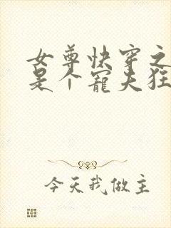 女尊快穿之妻主是个宠夫狂免费