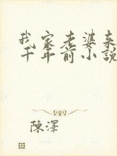 我家老婆来自一千年前小说全文阅读