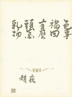 乳头有褐色分泌物怎么回事封面