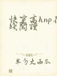 快穿高hnp在线阅读