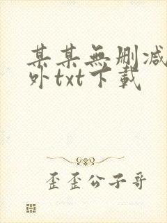 某某无删减含番外txt下载