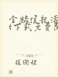 金麟侯龙涛txt下载免费阅读