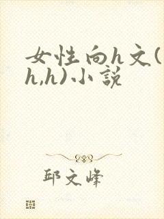 女性向h文(高h,h)小说
