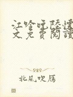 江吟晚陆怀瑾全文免费阅读笔趣阁封面