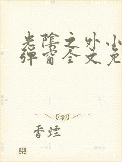 光阴之外小说无弹窗全文免费阅读封面