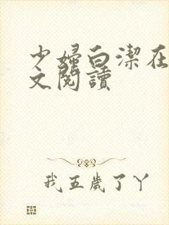 少妇白洁在线全文阅读