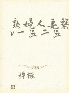 熟妇人妻系列av一区二区