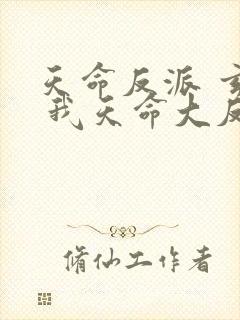 天命反派 玄幻 我天命大反派起点