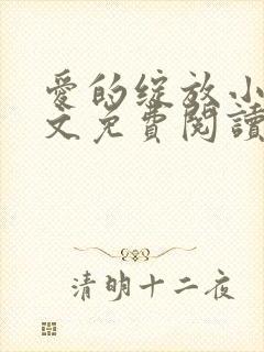 爱的绽放小说全文免费阅读笔趣阁