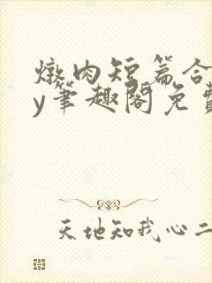 炖肉短篇合集by笔趣阁免费阅